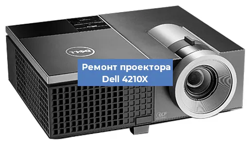 Замена системной платы на проекторе Dell 4210X в Нижнем Новгороде